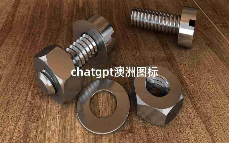 chatgpt澳洲图标