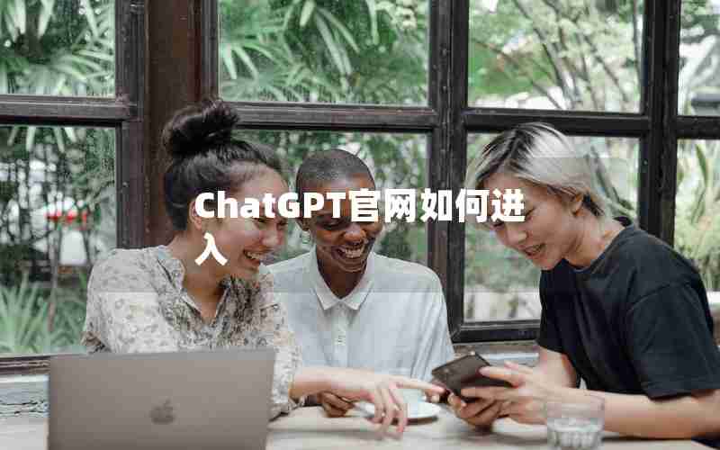 ChatGPT官网如何进入