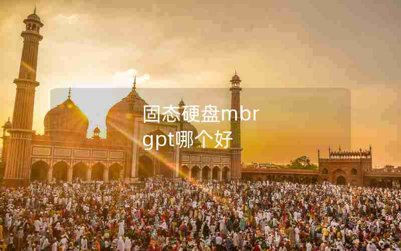 固态硬盘mbr gpt哪个好 固态硬盘mbr gpt哪个好