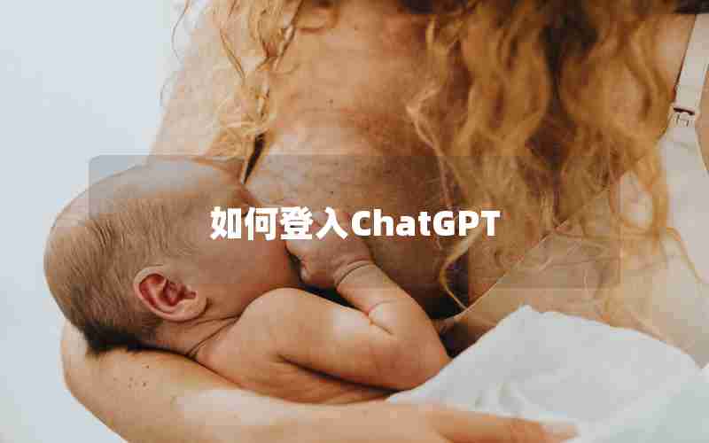 如何登入ChatGPT 如何登入ChatGPT
