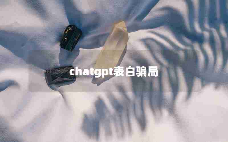 chatgpt表白骗局