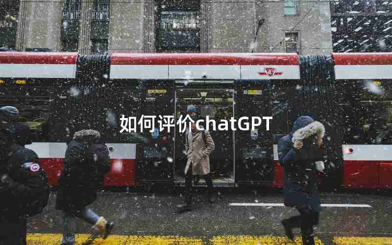 如何评价chatGPT