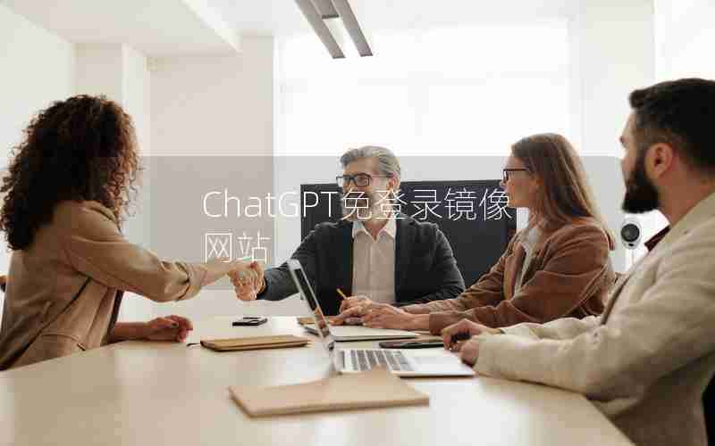 ChatGPT免登录镜像网站