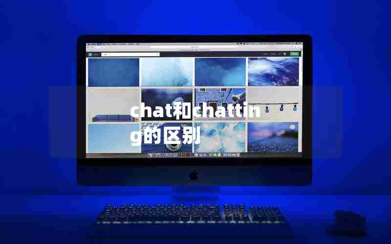 chat和chatting的区别