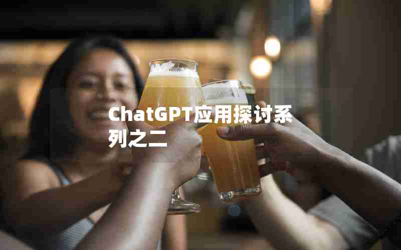 ChatGPT应用探讨系列之二