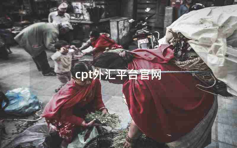 cpt外汇平台官网