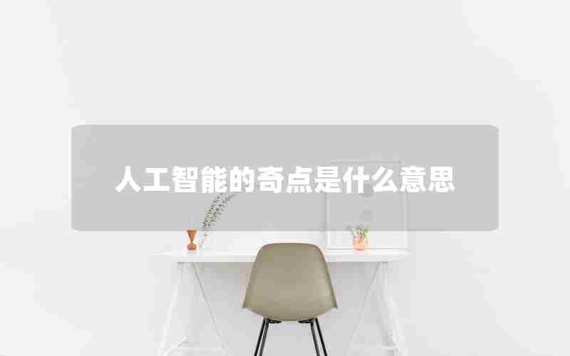 人工智能的奇点是什么意思 人工智能的奇点是什么意思