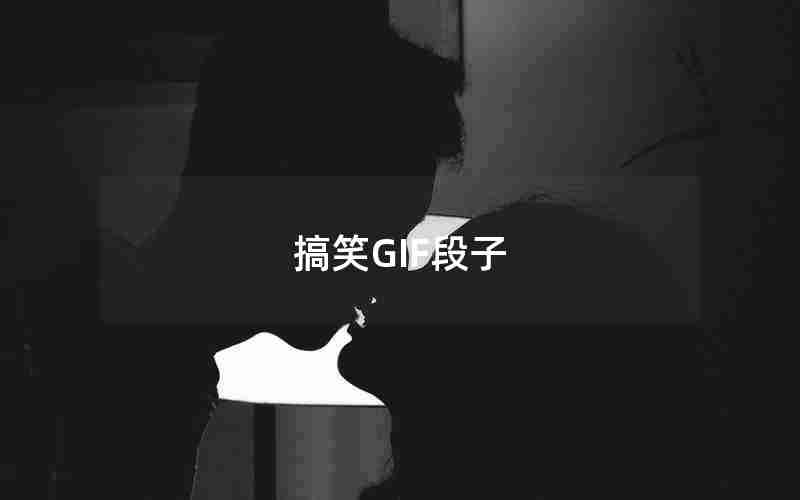搞笑GIF段子 搞笑GIF段子