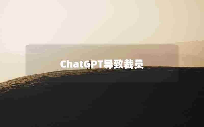 ChatGPT导致裁员 ChatGPT导致裁员