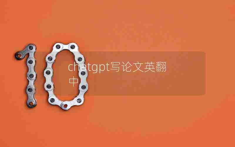 chatgpt写论文英翻中 chatgpt写论文英翻中