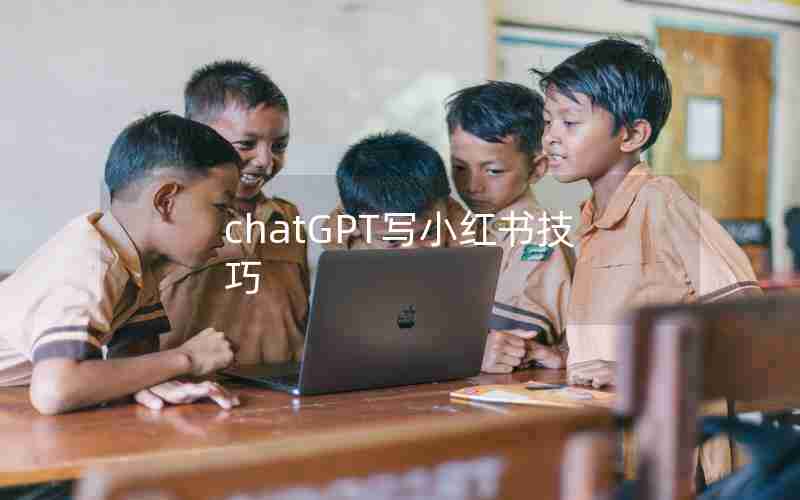 chatGPT写小红书技巧