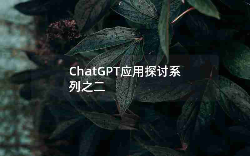 ChatGPT应用探讨系列之二 ChatGPT应用探讨系列之二