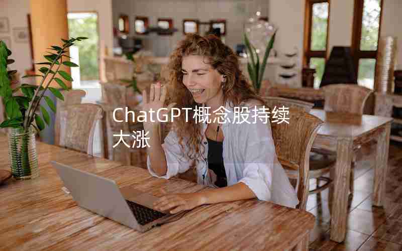 ChatGPT概念股持续大涨
