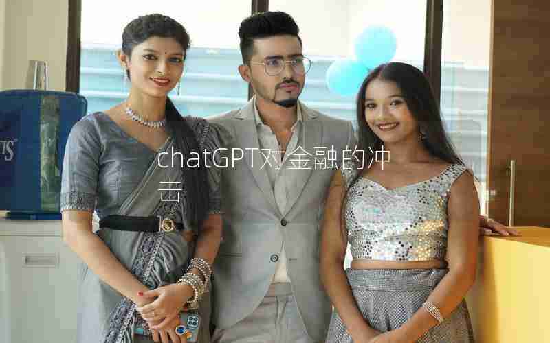 chatGPT对金融的冲击 chatGPT对金融的冲击