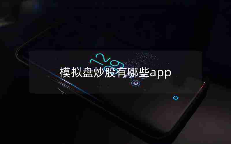 模拟盘炒股有哪些app