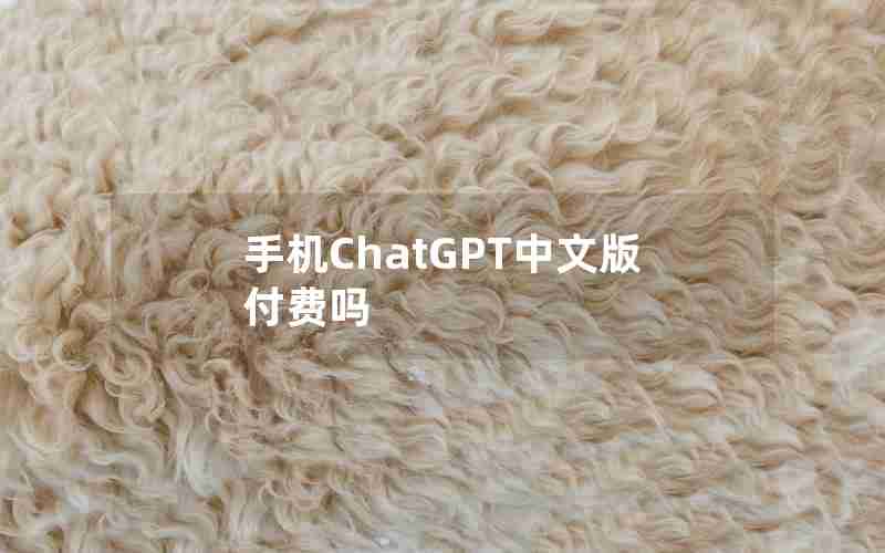 手机ChatGPT中文版付费吗 手机ChatGPT中文版付费吗