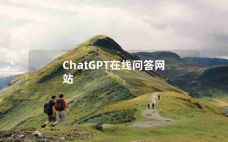 ChatGPT在线问答网站
