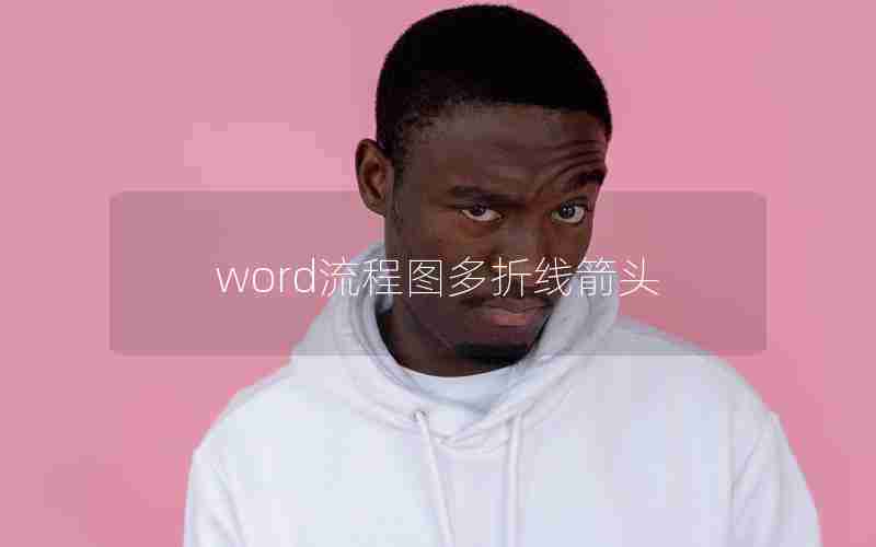 word流程图多折线箭头