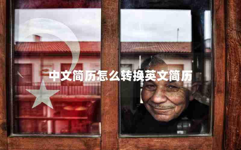 中文简历怎么转换英文简历