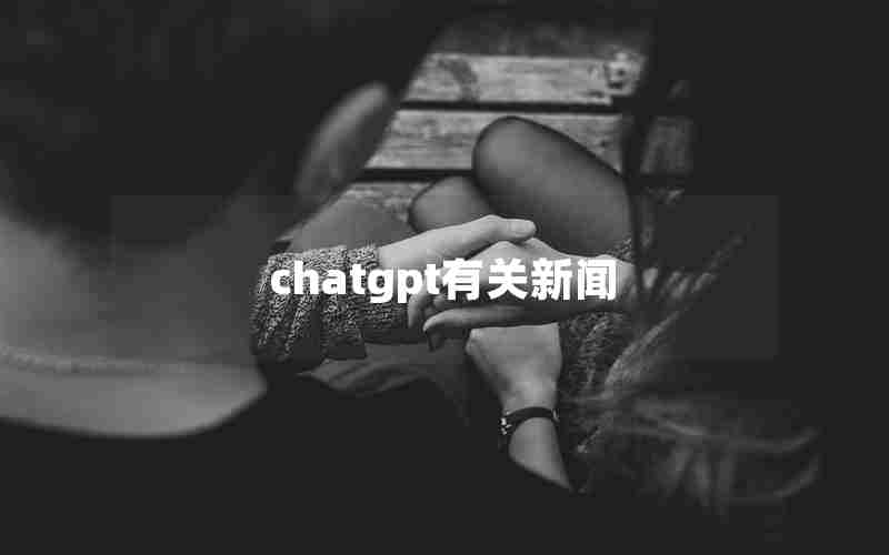 chatgpt有关新闻
