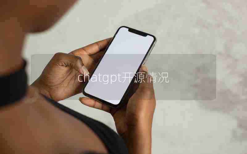 chatgpt开源情况