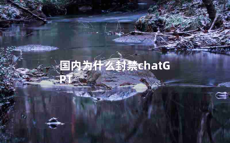 国内为什么封禁chatGPT