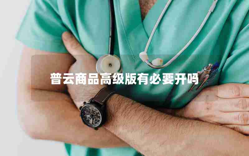 普云商品高级版有必要开吗