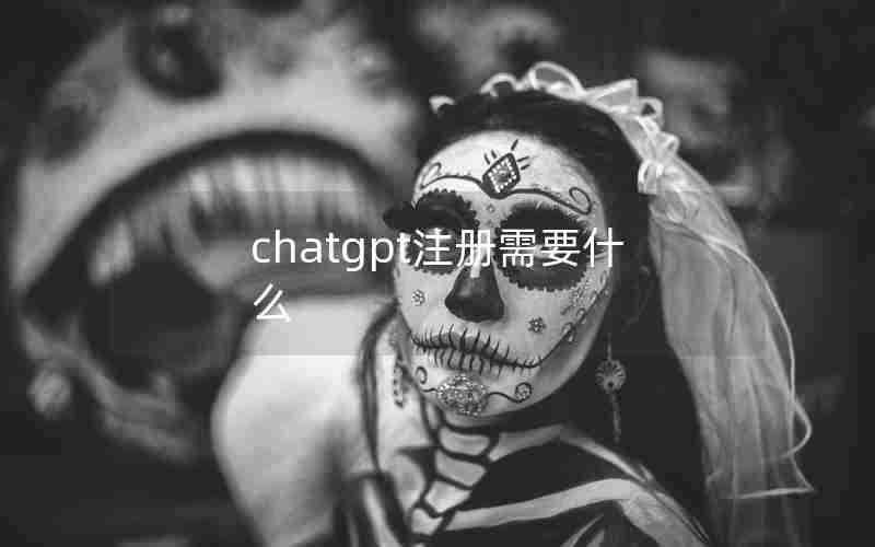 chatgpt注册需要什么