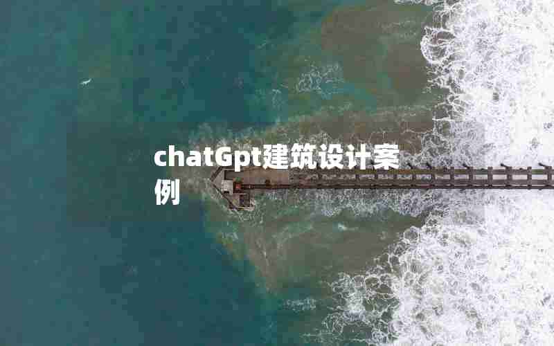 chatGpt建筑设计案例