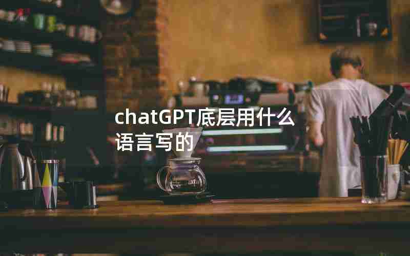 chatGPT底层用什么语言写的