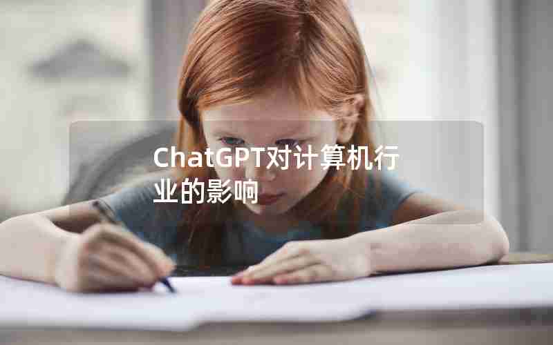 ChatGPT对计算机行业的影响