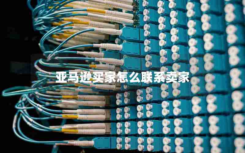 亚马逊买家怎么联系卖家 亚马逊买家怎么联系卖家