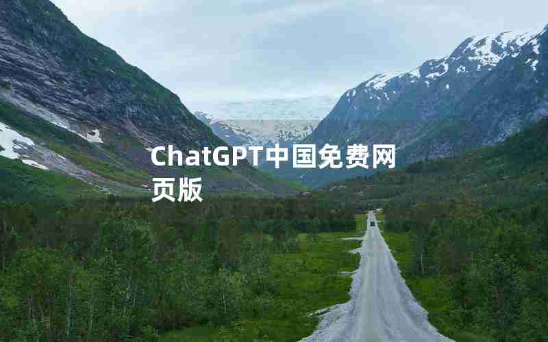ChatGPT中国免费网页版