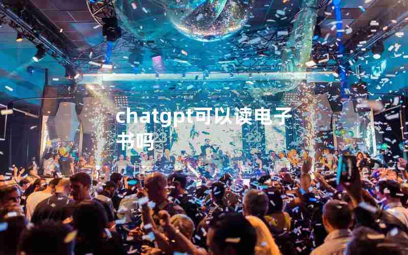 chatgpt可以读电子书吗 chatgpt可以读电子书吗