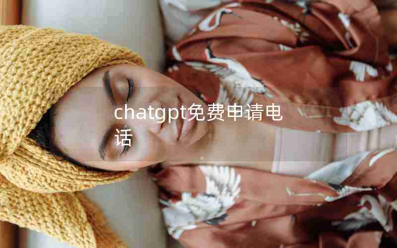 chatgpt免费申请电话 chatgpt免费申请电话