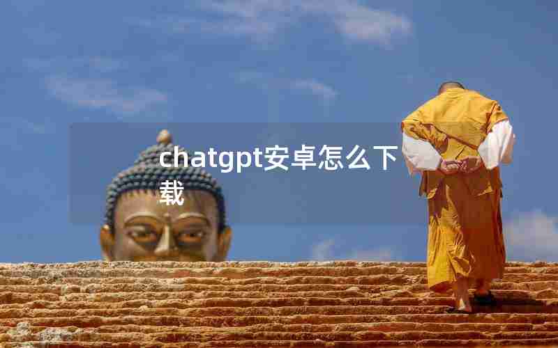 chatgpt安卓怎么下载