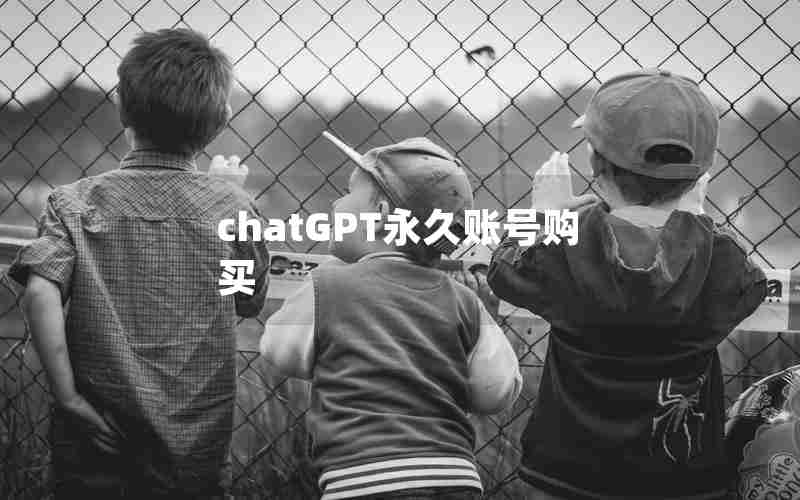 chatGPT永久账号购买 chatGPT永久账号购买