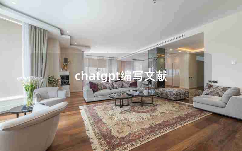 chatgpt编写文献