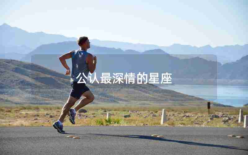 公认最深情的星座