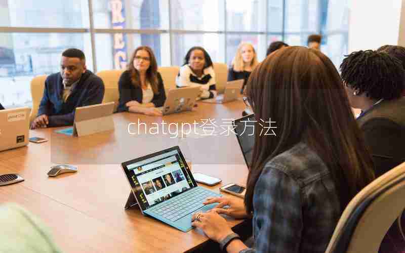 chatgpt登录方法 chatgpt登录方法