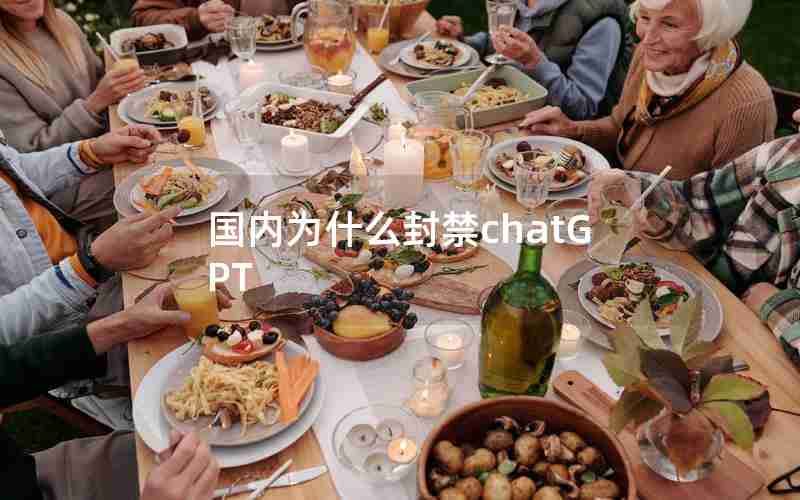 国内为什么封禁chatGPT