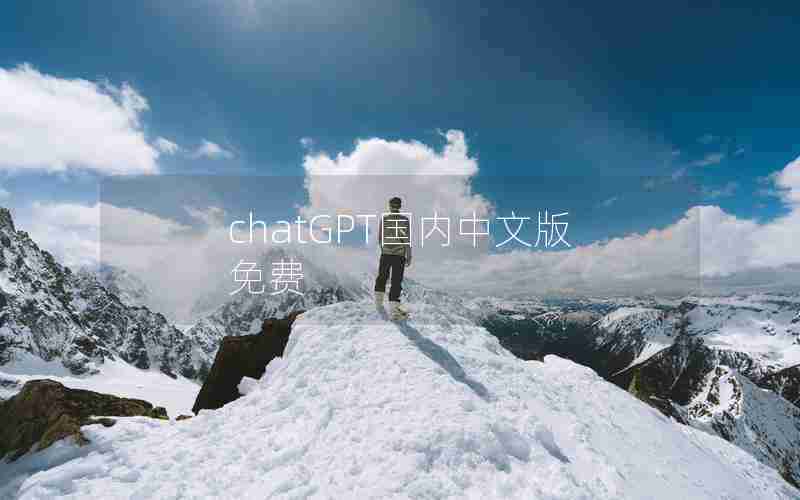 chatGPT国内中文版免费 chatGPT国内中文版免费