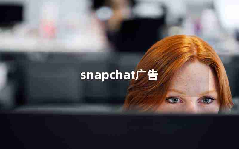 snapchat广告 snapchat广告