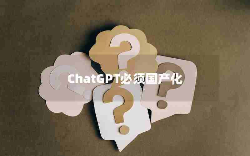 ChatGPT必须国产化