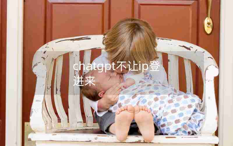 chatgpt不让ip登进来