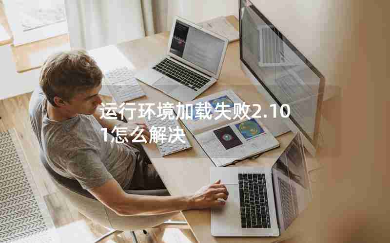 运行环境加载失败2.101怎么解决
