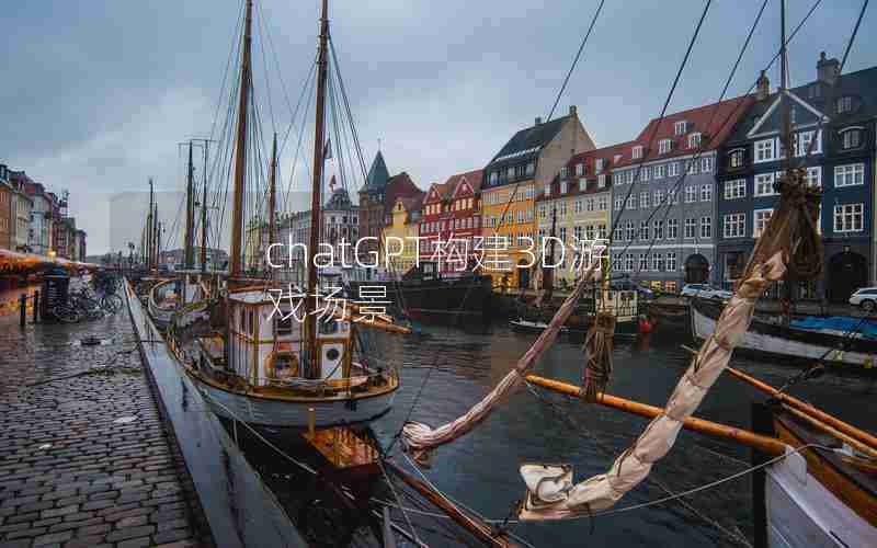 chatGPT构建3D游戏场景
