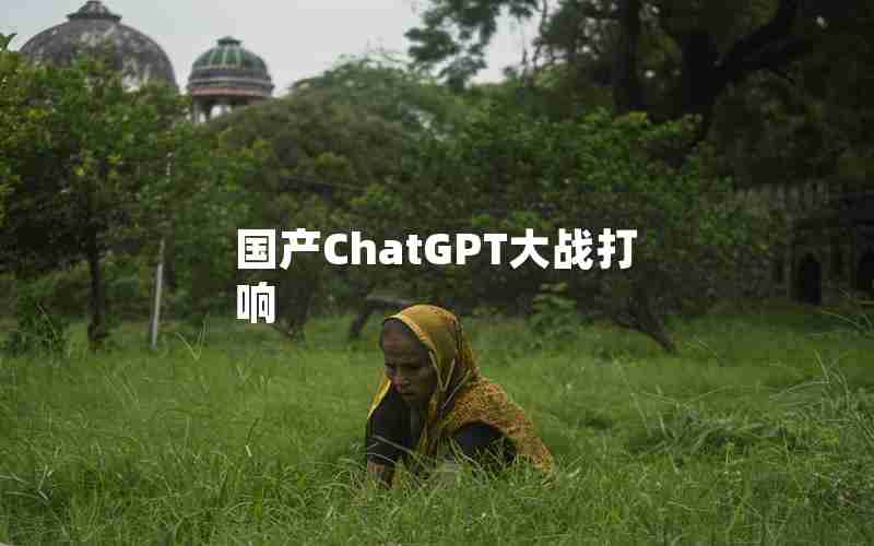 国产ChatGPT大战打响