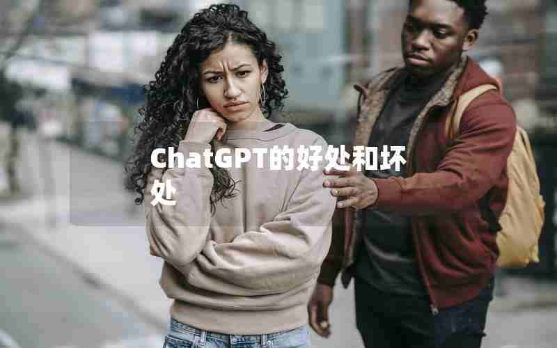 ChatGPT的好处和坏处 ChatGPT的好处和坏处