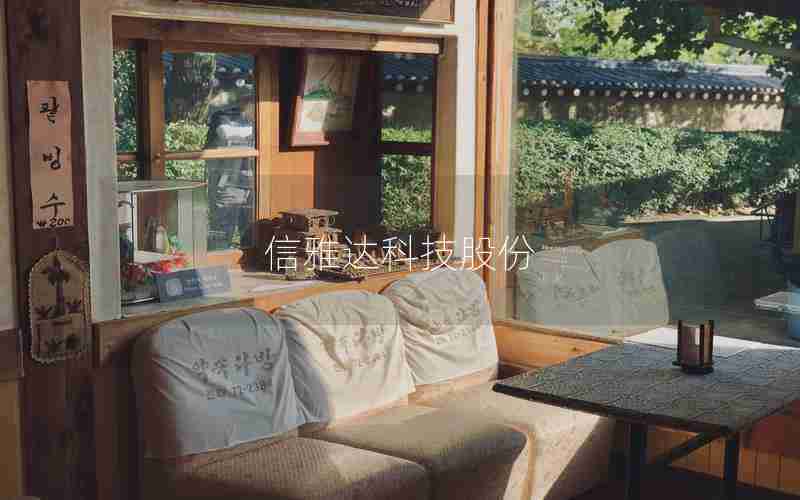 信雅达科技股份 信雅达科技股份